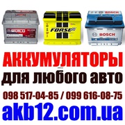 Аккумуляторы для Любого авто Гарантия Доставка Установка Выкуп старых отправка по Украине