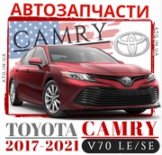 Запчасти кузова для Toyota Camry 2017-2020. Оптика на Тойота Камри В70 