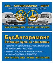 Автозапчасти Mercedes-Sprinter,Vito/VW-LT,T4,T5,Crafter