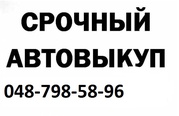 Авто выкуп.798-58-96.Одесса
