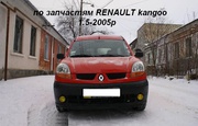 Б/у оригинал запчасти RENAULT kangoo, Nissan Kubistar Рено Кангу 1.5
