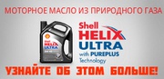 Оригинальное масло Shell в Днепропетровске