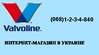 VALVOLINE автомасло (США)