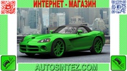 Запчасти на Dodge Viper