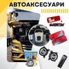 Автоаксесуари для вантажних автомобілей