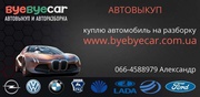 Срочный выкуп авто в любом виде, авторазборка, запчасти город Харьков