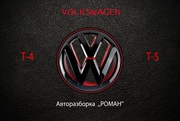 VOLKSWAGEN -Т4,T5 Авторазборка ,,РОМАН’’