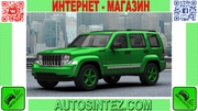 Запчасти на Jeep Liberty