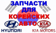 20 000 Запчастей на KIA и HYUNDAY, без посредников, цены ниже рынка!