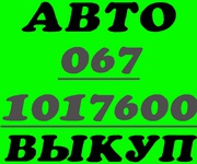 АВТОВЫКУП. Быстро и надежно. Киев и обл. 0671017600