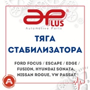 Тяга Стойка стабилизатора на Ford Focus / Escape / Edge / Fusion, Hyundai Sonata, Nissan Rogue, VW Passat 