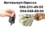 Выкуп авто.798-58-96.Одесса