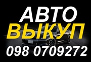 АВТОВЫКУП СРОЧНЫЙ ВЫКУП АВТО В ОДЕССЕ 098 0709272