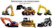 Запчастини для Volvo, Hyundai, Daewoo, Doosan, JCB, Liebherr, Caterpillar, Hitachi, Shantui, Komatsu, New Holland, O & K, Terex, Case, Airman, Atlas, Komatsu. Kubota. Bobcat, Sumitomo, Kubota, Kubota, Schaeff, John Deere, Kato, Takeuchi, Yanmar, Kobelco