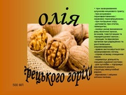 Масло грецкого ореха