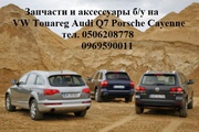 Audi Q7 Q5 Volkswagen Touareg Porsche Cayenne  Panamera запчасть б.у с Европы в наличии