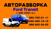 Разборка Ford Transit (Форд Транзит) запчасти авторазборка шрот