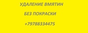 удаление вмятин в Крыму без покраски