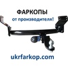 Фаркоп, тягово-сцепное устройство, Прицепное, Прицепне, ukrfarkop.com.ua