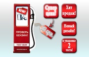 В свободной продаже появились средства для выявления фальсификатов в бензине. Только этой осенью!!! Новая упаковка по новой SUPER цене в 15 грн.!!!!