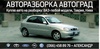 Автовыкуп http://www.byebyecar.com.ua