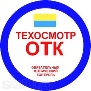 Техосмотр (ОТК), Страхование ОСАГО, Тахографи, Шиномонтаж ТIR