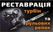 Реставрация турбин