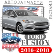 Запчасти кузова для Ford Fusion 2016-2018. Оптика OEM Форд Фьюжн 16-18