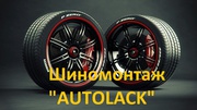 Шиномонтаж Автолак