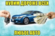 Авто-выкуп. Срочно. Мгновенно. Дороже всех. Любые авто.