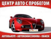 Автосалон АВТОГАЛАКТИКА!! БЕСПЛАТНАЯ КОНСУЛЬТАЦИЯ.