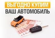 Купим Ваше Авто