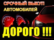 Куплю срочно, дорого любые Авто. Без выходных.  