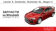 Разборка  Разборка MITSUBISHI Outlander XL, LANCER X