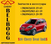 Запчасти на S18 Chery Beat IndiS Чери Бит Индис