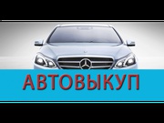 Автовыкуп Киев и Киевская область, срочный выкуп авто быстро и дорого.