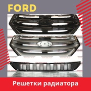  Решетки радиатора на Ford Fusion, Edge, Escape, Focus 2013-2021 