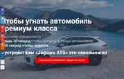 Гарантированная защита от угона JAGUARS ATS