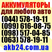 Аккумуляторы для любого авто Скидки Доставка Выкуп старых