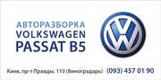 Разборка Volkswagen passat B5 093-457-01-90