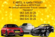 Автовыкуп в Киеве. Срочный выкуп автомобилей за 2 часа.