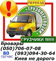 Грузоперевозки перевозка мебели Бровары Киев 0930943064