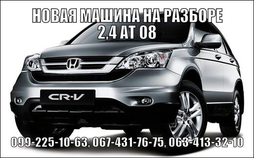 Разборка honda crv